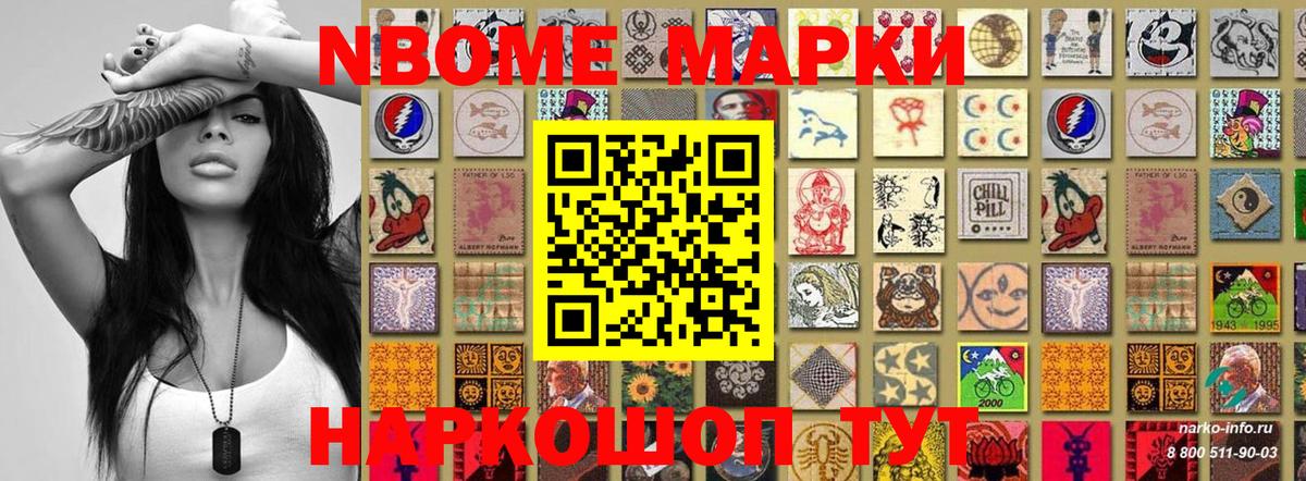 Марки N-bome 1500мкг  Марки N-bome 1500мкг  Славянск-на-Кубани 